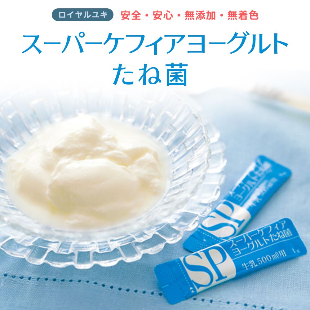 スーパーケフィアヨーグルト たね菌 種菌 10本袋×1個 ロイヤルユキ手作りヨーグルト 乳酸菌 送料無料