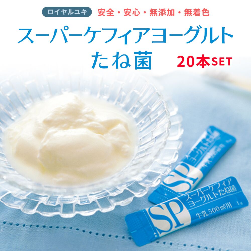 スーパーケフィアヨーグルト たね菌 種菌 10本袋×2個セットロイヤルユキ手作りヨーグルト 乳酸菌 送料無料