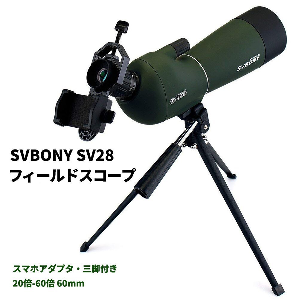 SVBONY SV28 フィールドスコープ 単眼 望遠鏡 防水 三脚付き スマホアダプタ付き(20倍-60倍 60mm）