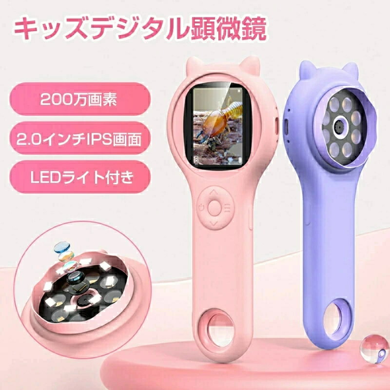 送料無料 最新型顕微鏡 子供用 デジタル顕微鏡 ハンディ 手持ち顕微鏡 LEDライト付き マイクロスコープ 電子顕微鏡 こどもスコープ キッズ 2.0インチ 500X拡大 コンパクト 持ち運び便利 知育玩具 自由研究 動物 生物観察 実験室 クリスマ