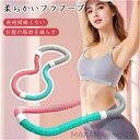 スーパーセール期間中10倍ポイントGET」ソフトフラフープ フラフープ ダイエット ベリー フィットネス PVC ソフトスプリングフラフープ 折りたたみ式 ポー...
