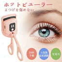「スーパーセール期間中 10倍ポイントGET」ホットビューラー まつげ まつ毛 3段階の温度調節 20秒急速予熱 充電式 3秒定型 持ち運び 小さい 人気 母の...