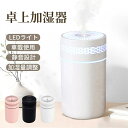 加湿器 卓上 超音波 超音波加湿器 卓上加湿器 携帯加湿器 ミニ アロマディフューザー おしゃれ 上部給水 アロマ 対応 静音 USB 小型 LEDライト 2段階ミスト量 250ml お手入れ簡単 長時間 自動停止機能 水溶性アロマ入れ 乾燥防止 車載 オフィス 寝室 リビング 送料無料