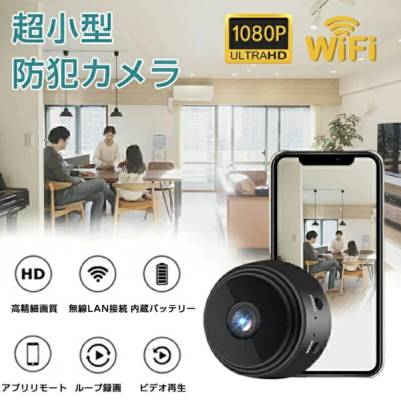 超小型 防犯カメラ 1080P高画質小型 防犯カメラ 150広角リアルタイム 遠隔確認 監視カメラ WiFi MINI 小型 配線が必要 4K画質 高画質 SDカードプレゼント