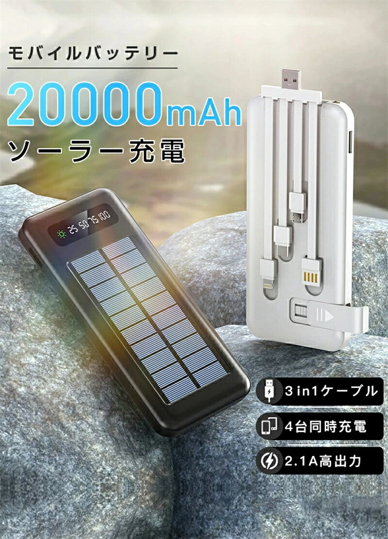 ソーラー充電器 20000mAh 大容量 ソーラー モバイルバッテリー ケーブル内蔵 4台同時充電 ソーラーチャージャー 軽量 薄型 太陽能 充電器 急速充電 LEDライト type-c USB 耐衝撃 緊急停電 防災 地震 防塵 スマホ充電器 iPhone/Android makanashop-10000429 MAKANAshop120 サンプル画像2