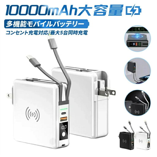 P3倍 モバイルバッテリー コンセント一体型 コンセント ケーブル内蔵 コード内臓 パススルー 大容量 軽量 小型 薄型 lightning typec acアダプター 充電器 ワイヤレス 急速充電器 10000mAh コンパクト android iPhone ワイヤレス充電器 持運び usb ポート 4台同時 P3倍 モバイルバッテリー コンセント一体型 コンセント ケーブル内蔵 コード内臓 パススルー 大容量 軽量 小型 薄型 lightning typec acアダプター 充電器 ワイヤレス 急速充電器 10000mAh コンパクト android iPhone ワイヤレス充電器 持運び usb ポート 4台同時
