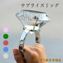 超巨大 ダイヤ風 リング サプライズ プレゼント お祝い プロポーズ 演出 手品 マジック 用品 おもしろグッズ おもちゃ ゆびわ 指輪 面白い おもちゃのダイ...