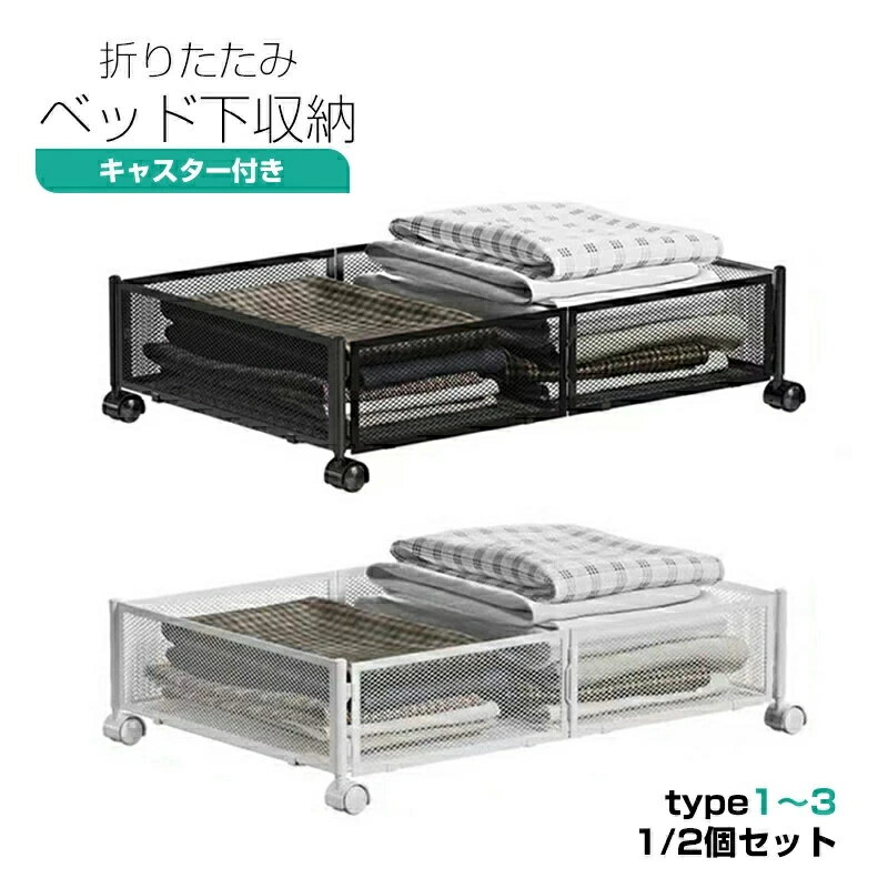 ベッド下収納ボックス 収納ケース ベッド下 キャスター付き 折り畳み式 収納ボックス 衣類 衣装ケース ..