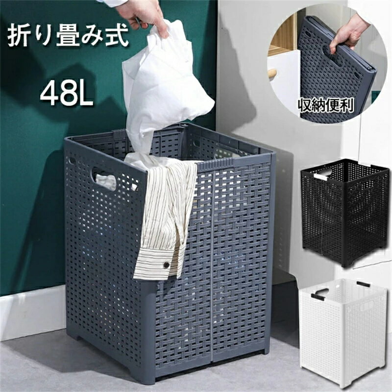 ランドリーバスケット 折りたたみ 洗濯カゴ 洗濯かご 洗濯籠 48L ランドリーワゴン ランドリーかご 洗濯ボックス 収納ボックス 大容量 収納バッグ メッシュ ランドリーバスケット 持ち運び便利 おもちゃ収納 防水 持ち手 無地 おしゃれ 北欧 衣類収納