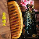 木製櫛 木櫛 木櫛 くし 金絲楠木 くし 櫛 母の日 ぐし 木製櫛 くし 母の日ギフト ヘアブラシ つげ櫛 誕生日 結婚記念日 記念日 手作り 誕生日 誕生日プ...