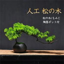 人工樹木 盆栽 松 人工 松の木 もみじ 人工紅葉 カエデ 現代風 フラワーポット 人工観葉植物 フェイク グリーン 卓上 フェイクグリーン 陶器鉢 癒し プレ...