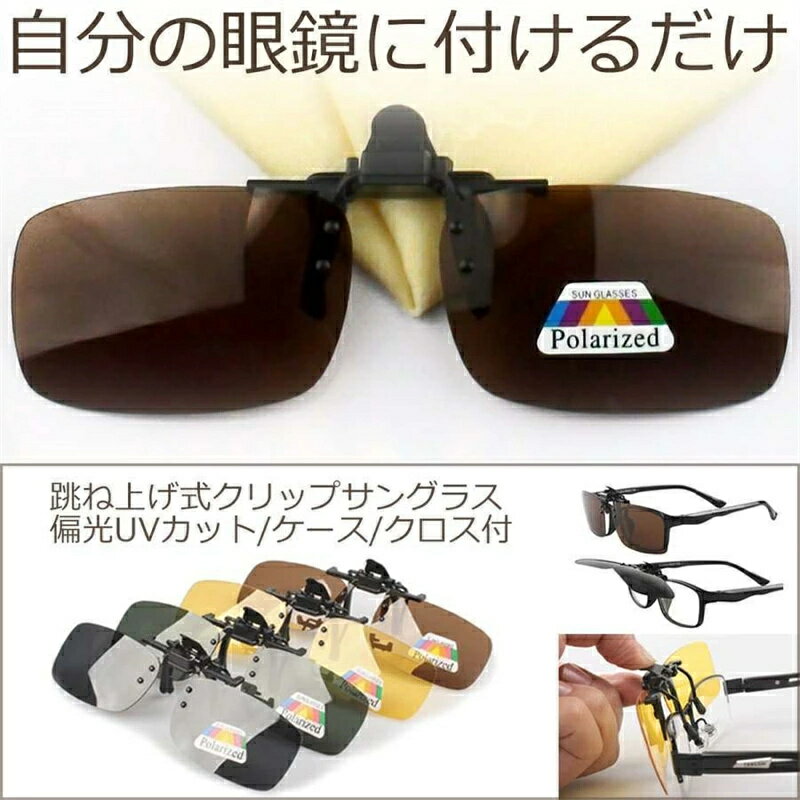 クリップオンサングラス 偏光 UVカット 跳ね上げ式 メンズ レディース クリップ式 サングラス メガネ かけたまま 眼鏡の上 黄色 緑 茶色 グレー 収納ケース付き 新生活