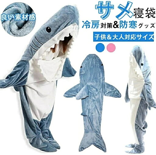 サメ 寝袋 着る毛布 パジャマ ブランケット 柔らかい 大人用 子供 メ寝袋 フランネル サメブランケット きぐるみ 冷房対策 防寒 お昼寝毛布 かわいい サメ着る毛布 おしゃれ 面白い プレゼント 子供 女性 メンズ ルームウェア 暖かい サメ 寝袋 着る毛布 パジャマ ブランケット 柔らかい 大人用 子供 メ寝袋 フランネル サメブランケット きぐるみ 冷房対策 防寒 お昼寝毛布 かわいい サメ着る毛布 おしゃれ 面白い プレゼント 子供 女性 メンズ ルームウェア 暖かい