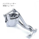 ハンドジューサー 手動ジューサー レモンしぼり レモン絞り器 しぼり器 フルーツ絞り器 ギフト 果汁 レモンプレス レモンしぼり器具 フルーツしぼり器具 シルバ...