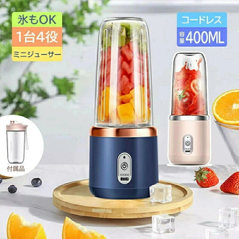 ミキサー ジューサー 1台多役 丸洗い可 携帯ジューサー 洗いやすい USB充電式 持ち運び便利 氷も砕ける ブレンダー スムージー スムージー 小型 離乳食 ...