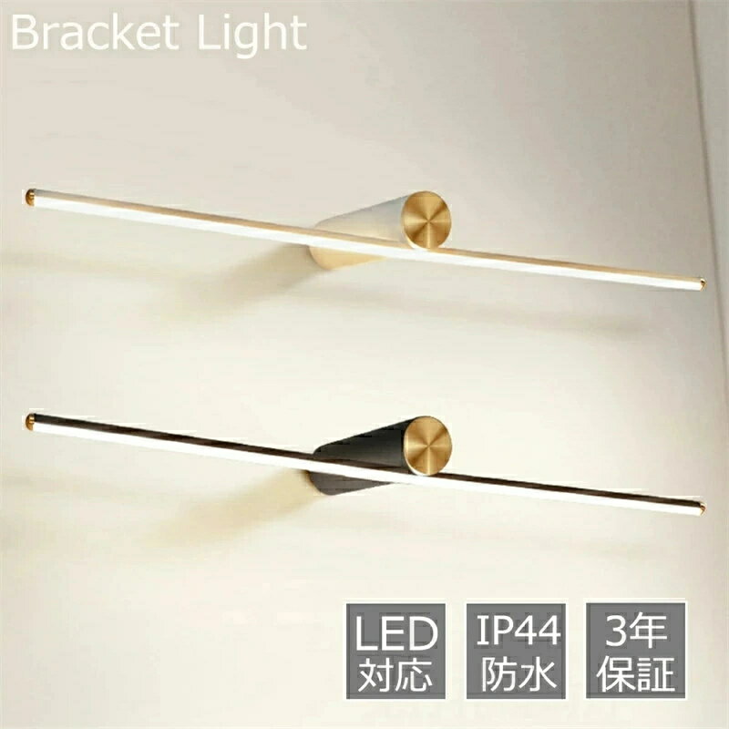 ブラケットライト トイレ北欧 洗面所 壁掛け灯 led 照明器具 おしゃれ ウォールライト 壁掛け照明 浴室鏡 鏡前照明 設置簡単 カフェー 階段 玄関 壁掛けライト インテリア照明 室内照明 インテリアアンティーク シンプル 一人暮らし