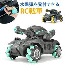 ラジコン 戦車 おもちゃ 子供 RC戦車 オフロード 送料無料 USB 充電式 2.4GHz無線 水弾 発射 ライト 対戦可能 ライト コントローラー ジェスチ...