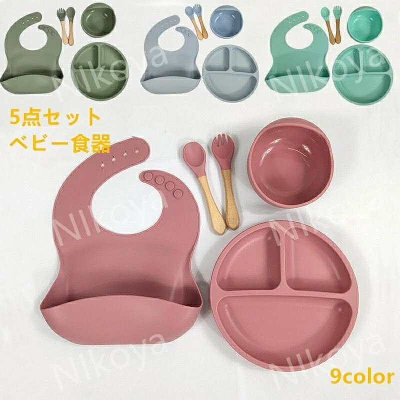 ベビー 食器 出産祝い 離乳食食器 赤ちゃん お皿 仕切り ベビー食器 食洗機 子供 離乳食 食事 可愛い おしゃれ ひっくり返らない 割れない 片付け簡単 ランチプレート ギフト 電子レンジ 冷蔵庫 対応可能 5点セット