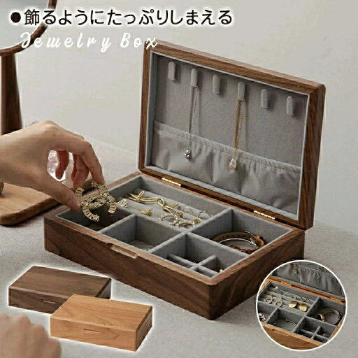 高見え★シュガー ジュエリーケース リングケース 24×16.5×6cm/ メボックス 大容量 メイクボックス 収納ケース 小物収納 木製 おしゃれ ケース 小物入れ 雑貨 オフィス 北欧 メ 収納 ボックス 高見え★シュガー ジュエリーケース リングケース 24×16.5×6cm/ メボックス 大容量 メイクボックス 収納ケース 小物収納 木製 おしゃれ ケース 小物入れ 雑貨 オフィス 北欧 メ 収納 ボックス