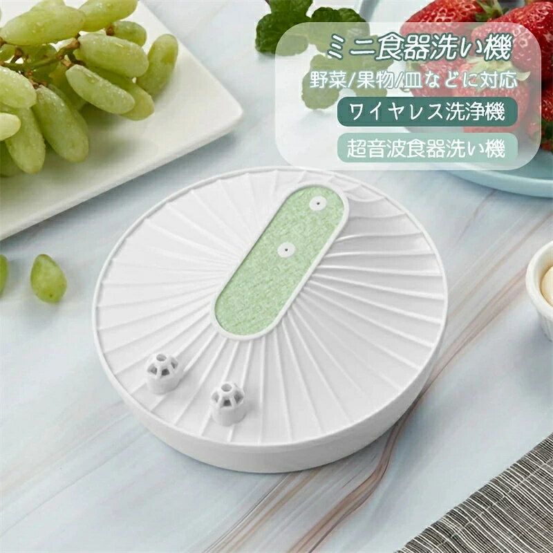 野菜/果物/皿などに対応 節水 ワイヤレス洗浄機 USB充電式 超音波ミニ洗浄機 小型食器洗浄機 ポータブル