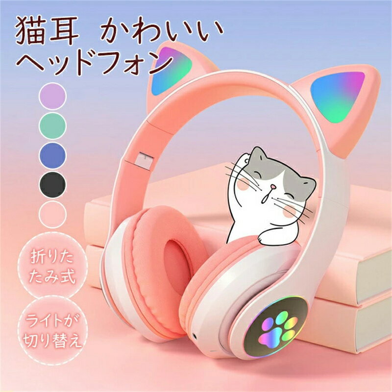 最新モデル 超人気 ゆめかわ 猫耳ヘッドフォンヘッドホン ヘッドフォン マイク付き ブルートゥース 有線 ワイヤレスヘッドフォン ワイヤレスイヤホン 猫耳 折りたたみ式 プレゼント 子供 ギフト