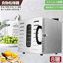 スーパーセール期間中 10倍ポイントGET 食品乾燥機 家庭用 センサー 8層トレイ大容量 乾燥機 食品乾燥機 フルーツメーカー ドライフルーツフードドライヤー...