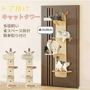 猫タワー 木製 ドア掛け キャットツリー 150cm 遊び放題 猫用爪とぎ 省スペース 吊り下げ キャットウォーク 遊び道具 室内 ペット用4段 麻紐爪とぎ付 ...