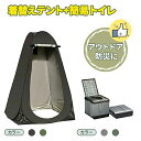 簡易トイレ 災害用 テント セット 携帯 トイレ 折りたたみ 非常用トイレ 防災トイレ 着替え用 テント付き ポータブルトイレ 男性 女性 子ども 子供用 緊急トイレ 避難用トイレ ゴミ袋 収納バッグ付き 凝固剤付 アウトドア キャンプ用 防災 簡易