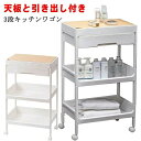 「スーパーセール期間中 10倍ポイントGET」天板付きキッチンワゴン 3段 送料無料 キャスター付き 引き出し付き 天板 バスケットトローリー キッチントローリ...