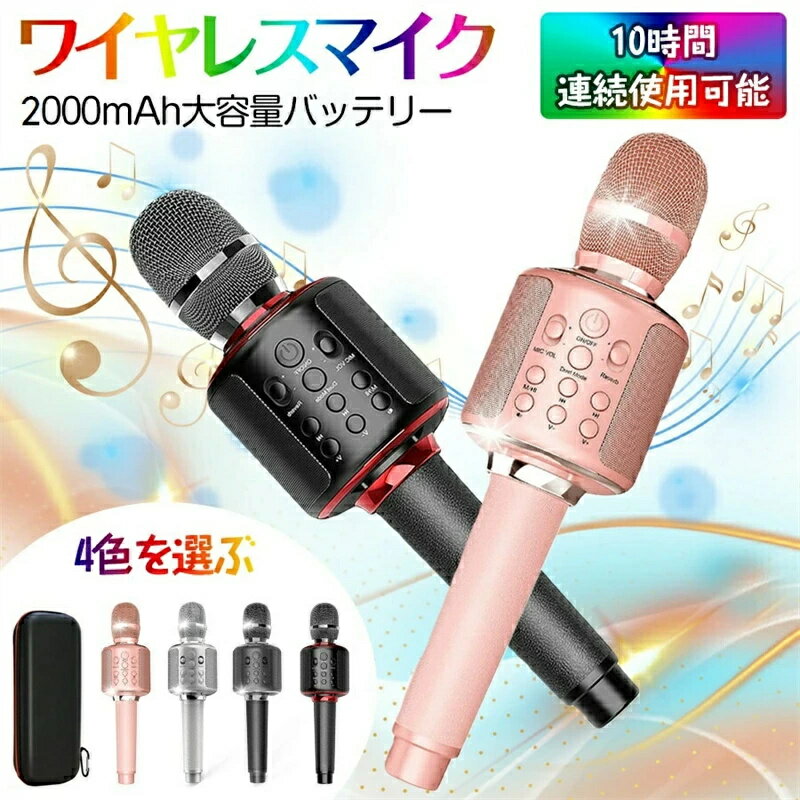 カラオケマイク bluetooth カラオケセット高音質 家庭用 カラオケマイク スピーカー ワイヤレス usb 2000mAh大容量 ノイズキャンセリング 高...