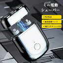 小型 電動シェーバー 充電式 360mAh 9枚刃 急速回転 2段階スピード 髭剃り ムダ毛処理 IPX7防水 ミニ電気シェーバー メンズシェーバー 男性 女性...