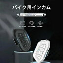 バイク インカム インターコム Bluetooth5.0 ヘッドセット マイク ブルトゥース5.0 高音質 IPX6防水 操作簡単 オートバイ スピーカー イヤ...