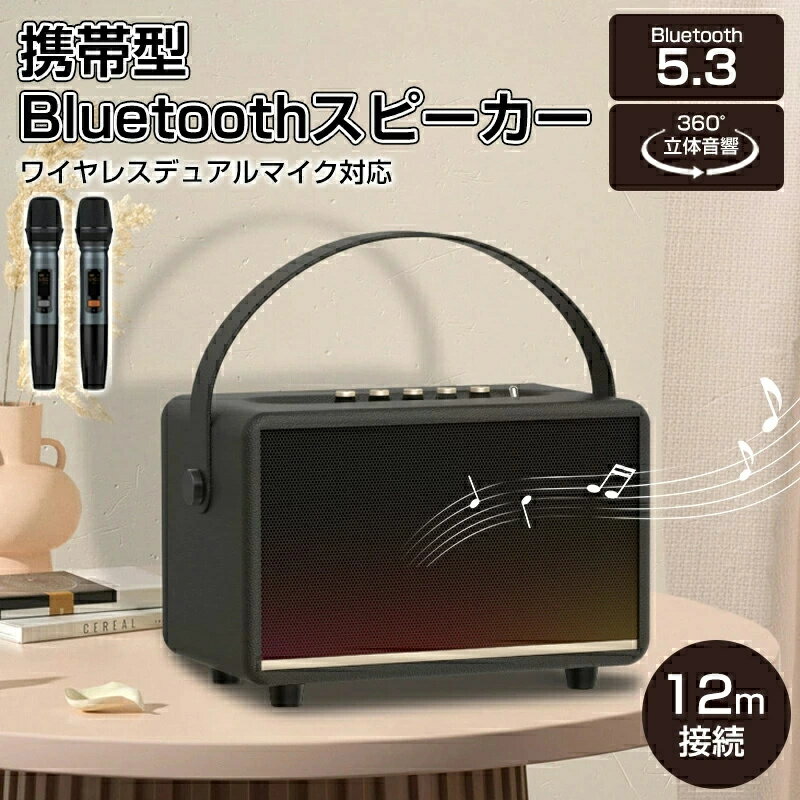 bluetooth スピーカー マイク付き ポータブルスピーカー スピーカー Bluetooth 5.3 拡声器 マイク2本付..