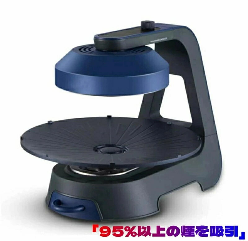 【95％以上の煙を吸引】煙の出ない 無煙ロースター 無煙グリル 2-5人向け 2段階温度調節 組立不要 1390..