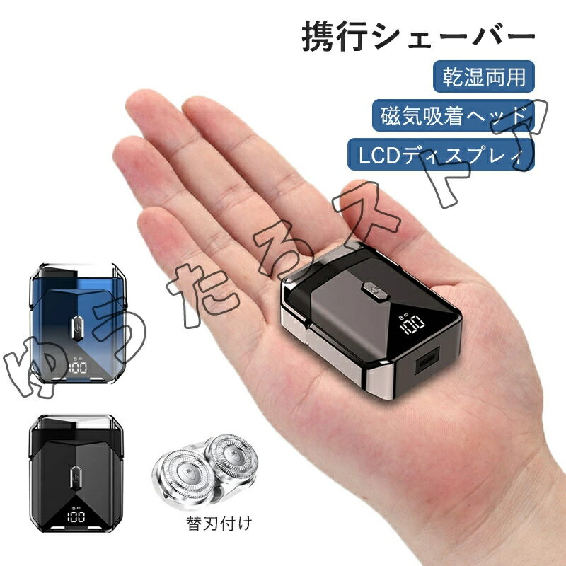 メンズシェーバー 髭剃り 電気シェーバー シェーバー LCDディスプレィ メンズ 深剃り 磁気吸着ヘッド 回転式 電動髭剃り 電気カミソリ ミニシェーバー 携帯...
