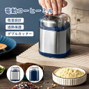コーヒーミル 電動 カッター コーヒーグラインダー 電動コーヒーミル 粉末 コーヒー豆 ひき機 水洗い可能 豆挽き/緑茶/山椒/唐辛子/胡椒/山椒/調味料/穀物...