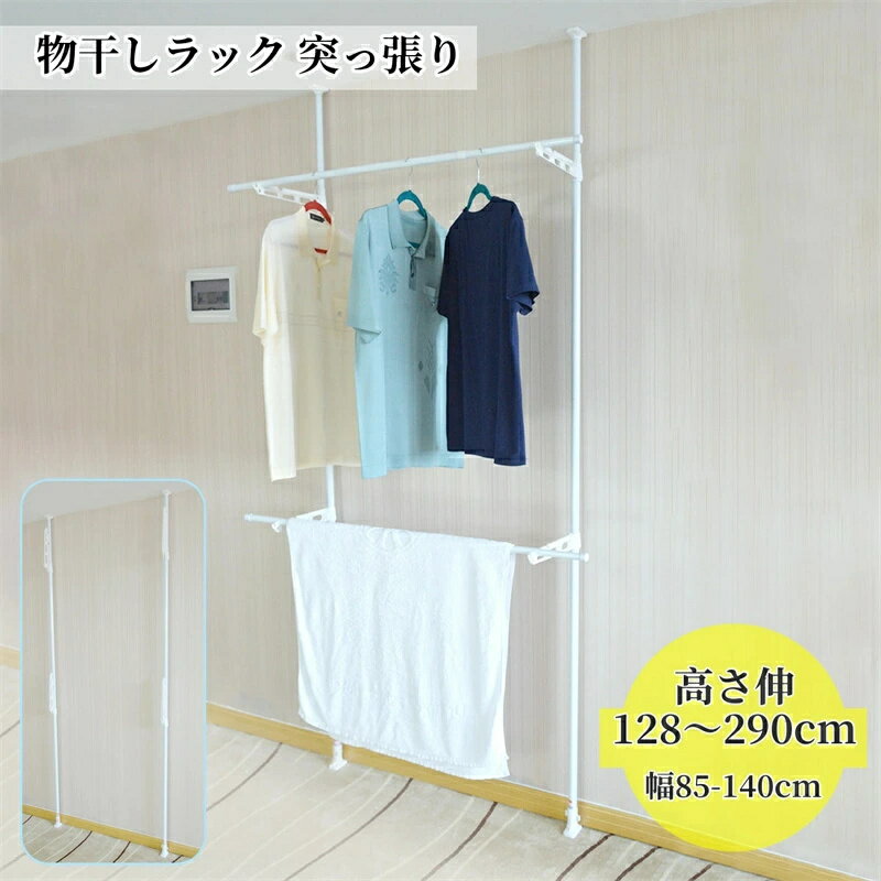 物干しラック 突っ張り 屋外 ベランダ物干し 洗濯干し 幅85-140cm 高さ伸128〜290cm 組み立て簡単 折りたたみ 耐荷重8kg 省スペース