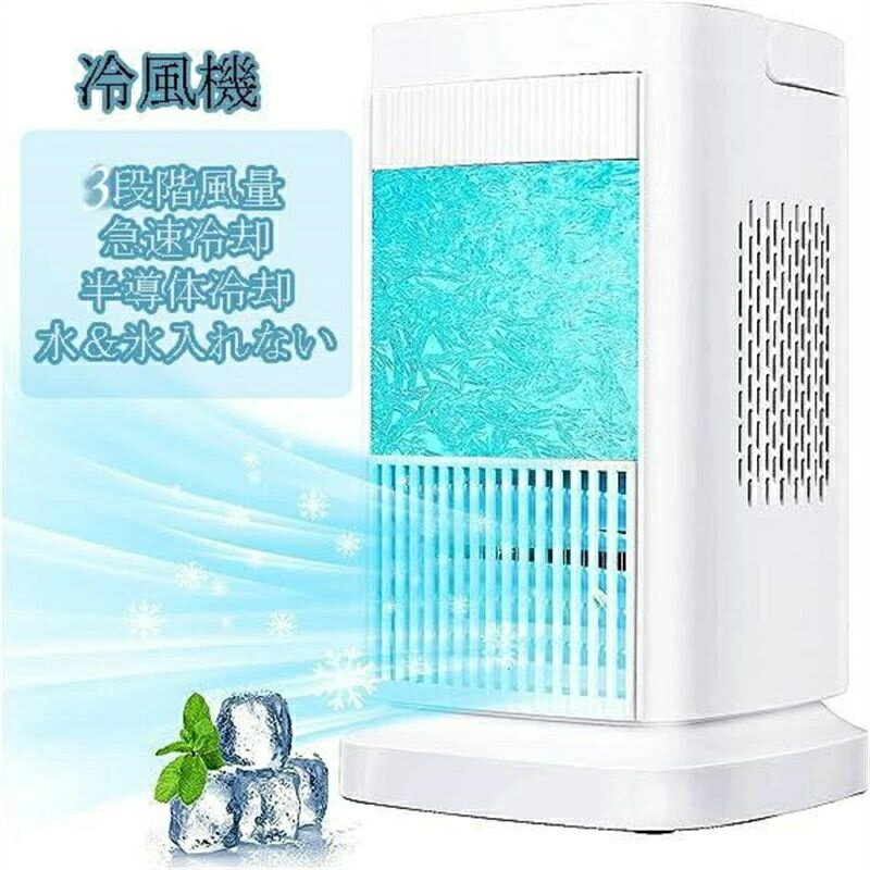 羽なし 半導体製冷 水?氷なし 扇風�
