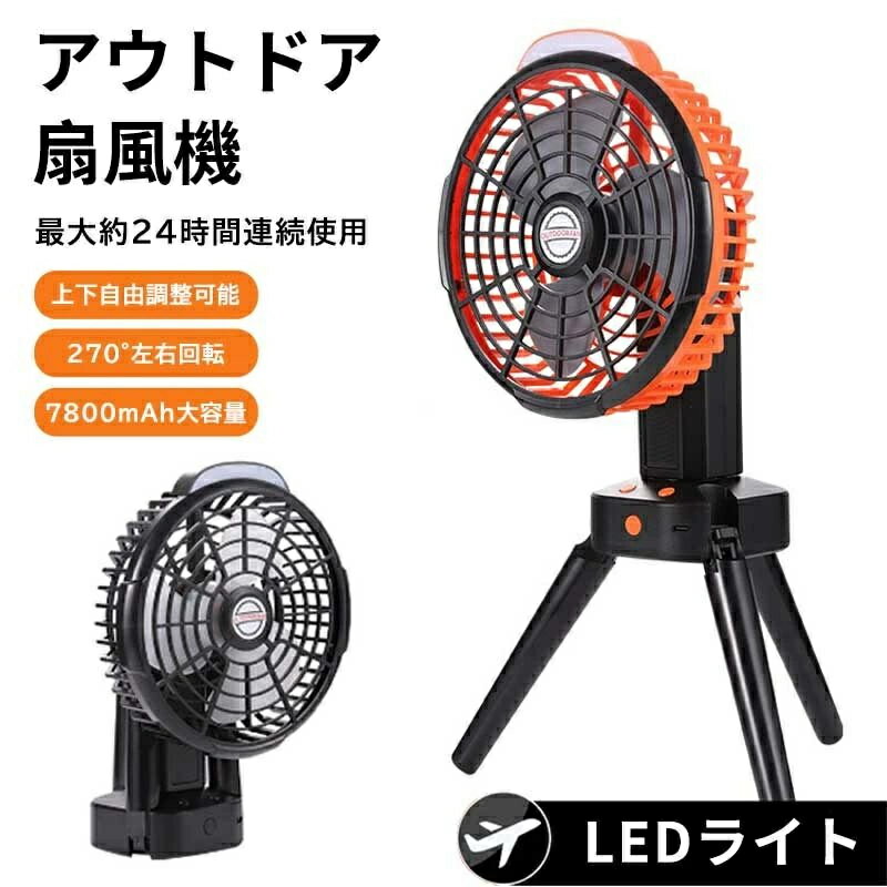 キャンプ 扇風機 コードレス 7800mAh 自動首振り LEDライト 三角スタンド付き 多機能 アウトドア 扇風機