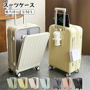 スーツケース フロントオープン 前開き・USBポート付き キャリーケース S/M/Lサイズ 41L/66L/74L 機内持込 3-10日以上用 泊まる カップホルダー付き ファスナータイプ キャリーバッグ 軽量設計 ダイヤル式ロック 静音 ダブルキャスター 大容量 修学旅行 海外旅行 国内旅行
