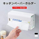 キッチンペーパーホルダー 壁掛け おしゃれ キッチン ペーパータオルホルダー 穴開け不要 マグネット式 ペーパーホルダー キッチンペーパー 箱 ホルダー ペーパ...