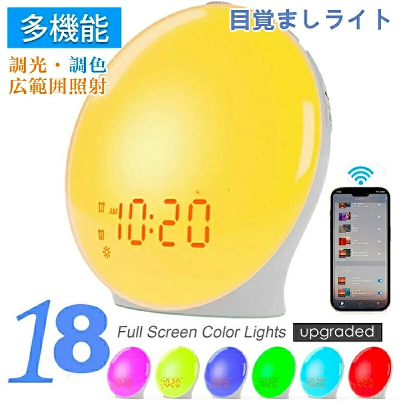 デジタルスヌーズ 目覚ましライト 目覚まし時計 光 大音量 虹色 FMラジオ ダブル アラーム 時計 20段階..