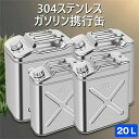 ガソリン携行缶 ステンレス 20L ステンレス製 ガソリン携行缶/20リットル★防災・地震・非常・救急・バイク・自動車・モトクロス・ボート・ジェットスキー・農機具・発電機などのガソリン補給に