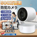 見守りカメラ wifi 屋内 500万画素 家庭用 業務用 WIFI 監視カメラ ワイヤレス スマホ フルHD 見守り ペット ベビー 屋内 工事不要 自動追跡...