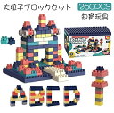 ブロック おもちゃ ビルディングブロック 260ピース大粒子ブロックセット 知育玩具 積み木 立体 組み立て 3Dパズル 知育おもちゃ DIY かわいい 小学生...