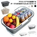 折り畳みかご アウトドア ピクニック 大容量 かご キャンプ かご 花見 かご レジャー 便利 省スペース 折り畳みバスケット バスケット キャンプ バスケット ドリンク冷やし 取っ手付き 洗いかご コンパクト ミニテーブル フタ付き 送料無料