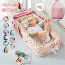 ベビーベッド 折りたたみ 新生児 洗濯可能 転落防止 女の子 男の子 赤ちゃん コンパクト 出産祝いベッドインベッド 添い寝ベッド 寝返り防止 オムツ換え 持ち...