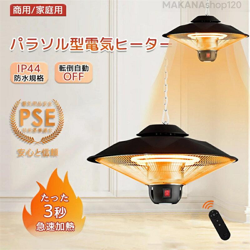 【★一年保証★】ハロゲンヒーター 吊り下げ式パティオヒーター 赤外線ヒーター 省エネ 瞬間加熱 吊り下..