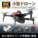 【楽天スーパーSALE!一週間限定10%OFF!】ドローン 8K 二重カメラ付き HD高画質 空撮 スマホで操作可 WIFI FPV リアルタイム 高度維持 ギ...