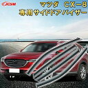 マツダ CX-8 〜現行 サイドバイザー ドアバイザー 雨よけ 4PCS エアロ 快適 換気 窓 ドア窓 車用サンバイザー ウィンドウ 専用設計カーパーツ カス...